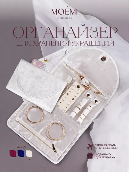 MOEMI Органайзер для украшений и бижутерии премиум