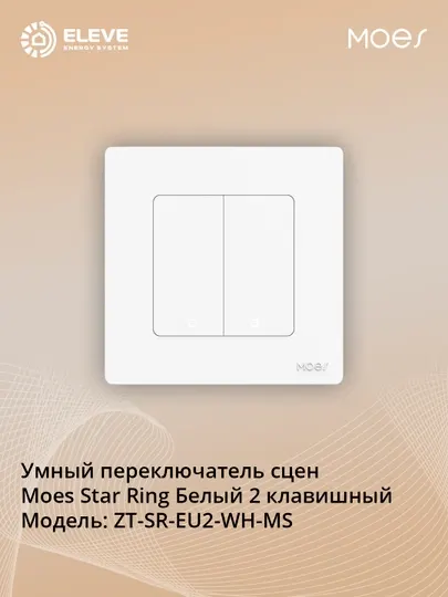 Умный переключатель Moes Star Ring Белый