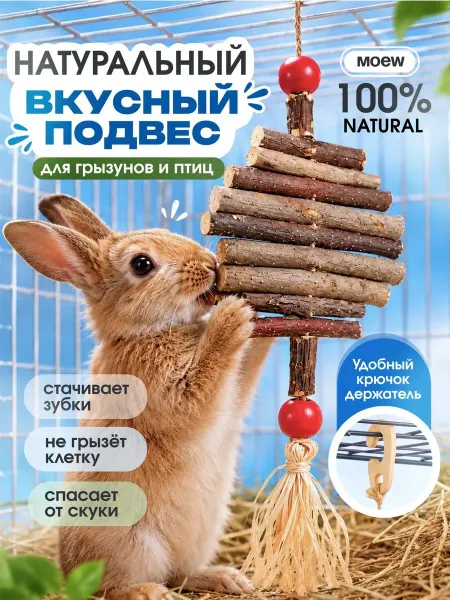 MOEW Игрушки для грызунов лакомство для кроликов