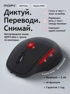 Беспроводная мышь MOFii с искусственным интеллектом, эргономичная AI мышка черная