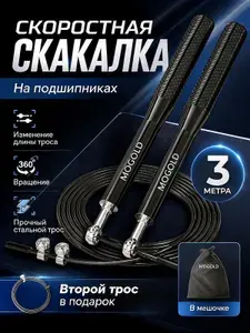 MOGOLD Скакалка спортивная скоростная