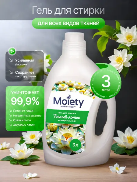 Moiety Гель для стирки универсальный 3 л