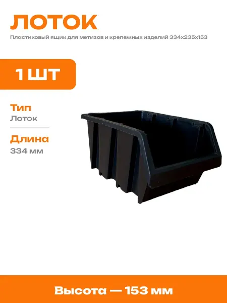 Ящик для хранения метизов для склада пластиковый черный