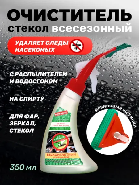 MOIWASHER Водосгон автомобильный с распылителем и чистящим средством