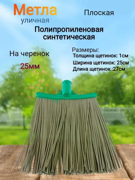 ХРФ Метла уличная для уборки плоская