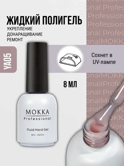 Жидкий полигель для ногтей, гель лак для наращивания и ремонта MOKKA