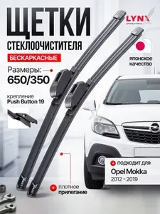 Дворники Опель Мокка / щетки стеклоочистителя Opel Mokka / бескаркасные