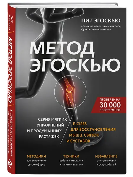 Эксмо Метод Эгоскью. Серия мягких упражнений