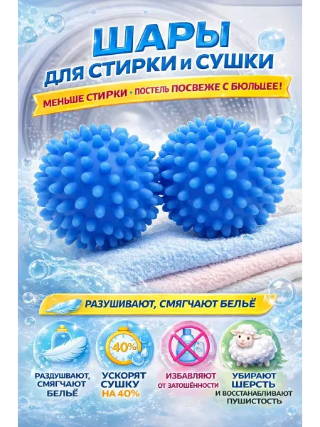 MOLDINDIRA Шарики для белья в стиральную машину 2 шт