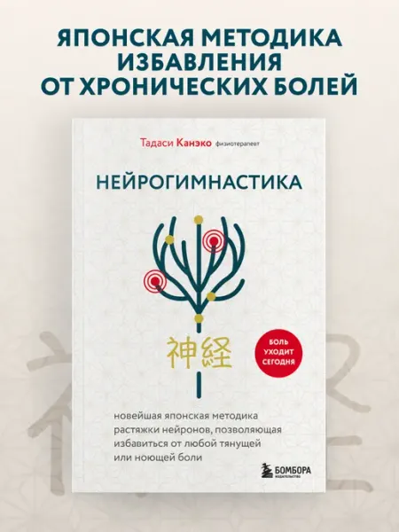 Эксмо Нейрогимнастика. Новейшая японская методика растяжки