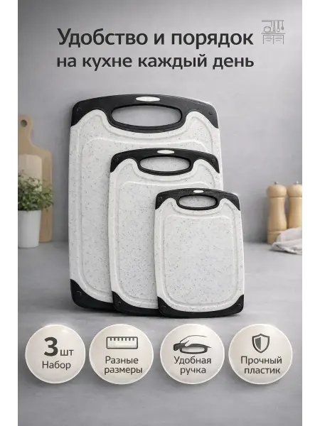 MOLDINDIRA Пластиковые разделочные доски для кухни 3 шт