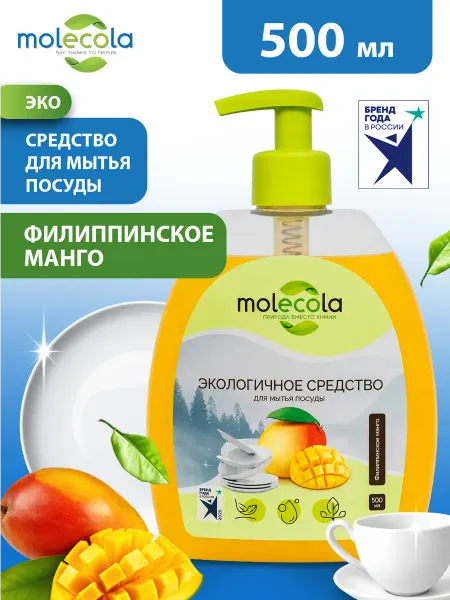 MOLECOLA Средство для мытья посуды "Филиппинское манго" 500 мл