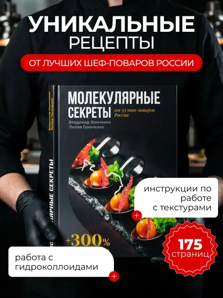 Molecularmeal Кулинарная книга рецептов "Молекулярные секреты"