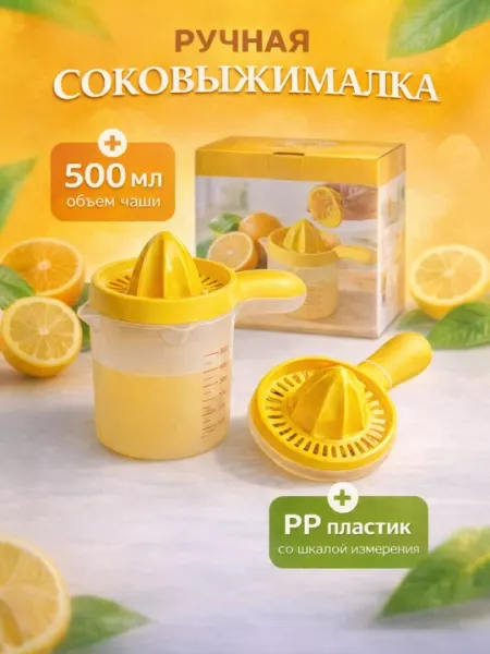Ручная соковыжималка, соковыжималка для цитрусовых, механическая соковыжималка, пресс