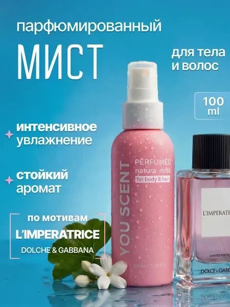 Mollico Мист парфюмированный для тела и волос спрей Императрица