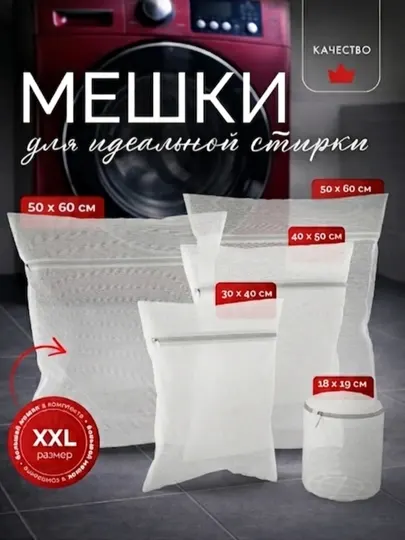 Мешки для стирки белья, одежды, обуви, многоразовые