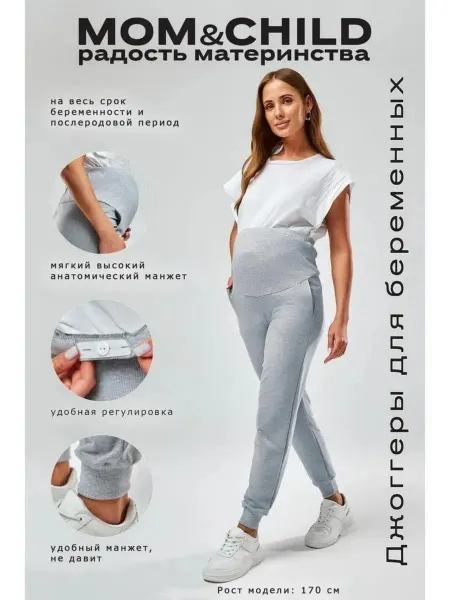 MOM&CHILD Брюки для беременных спортивные джоггеры демисезон