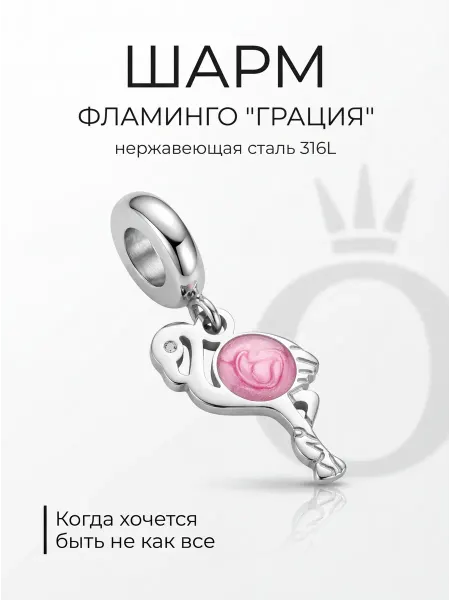 Шарм фламинго на браслет Moments