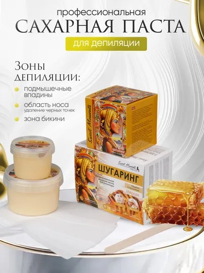 Шугаринг Sweet Moments Секрет Клеопатры, сахарная паста мягкая, 150 гр, 300 гр и 1 кг