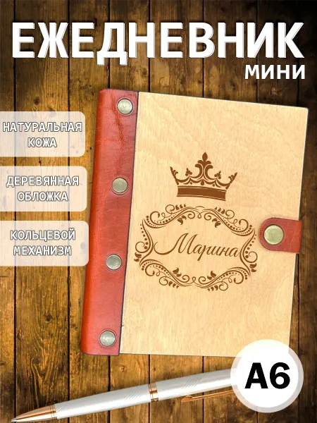 Деревянная мамочка (Wooden Mommy) Ежедневник мини деревянный недатированный А6 Светлана