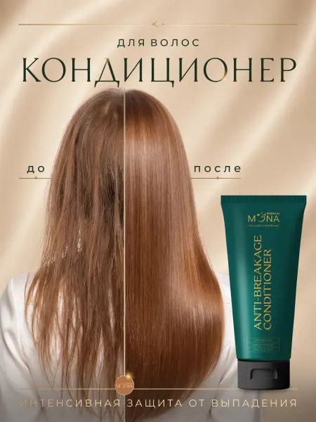 Mona Premium Укрепляющий кондиционер против выпадения волос с аминексилом