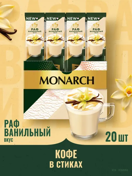 Monarch Кофе растворимый Раф со вкусом ванили в стиках, 20 шт