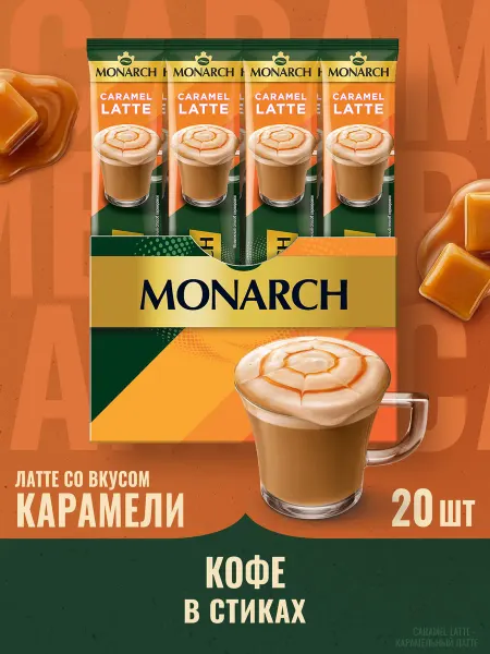 Monarch Кофе растворимый в стиках, латте со вкусом карамели, 20 шт