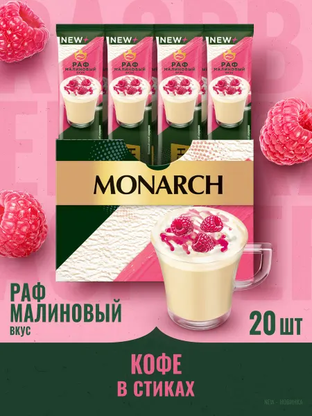 Monarch Кофе растворимый в стиках, Малиновый Раф, 20 шт