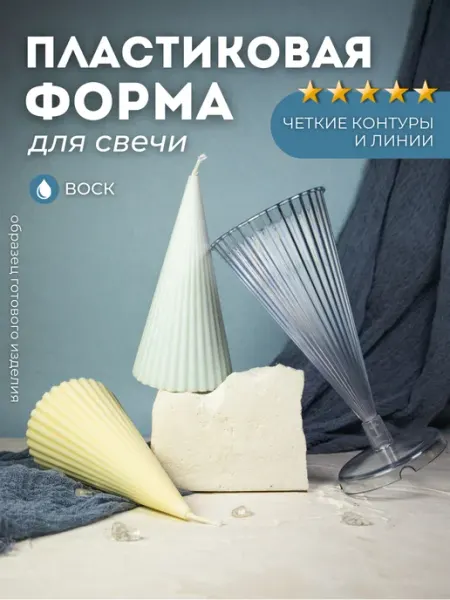Monarti Форма для свечей пластиковая конус для свечеварения