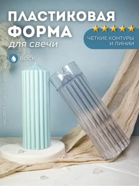 Monarti Молд для свечей пластиковый цилиндр для свечеварения