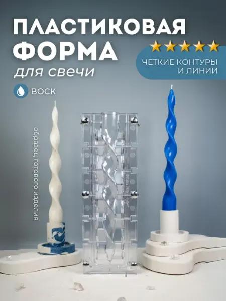 Monarti Форма для свечей пластиковая спираль для свечеварения