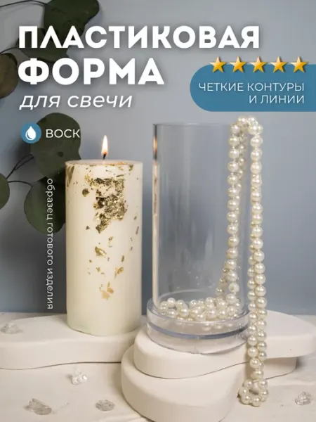 Monarti Форма для свечей пластиковая цилиндр для свечеварения