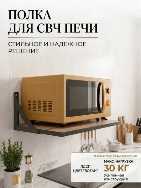 L фабрика Полка для микроволновой печи настенная