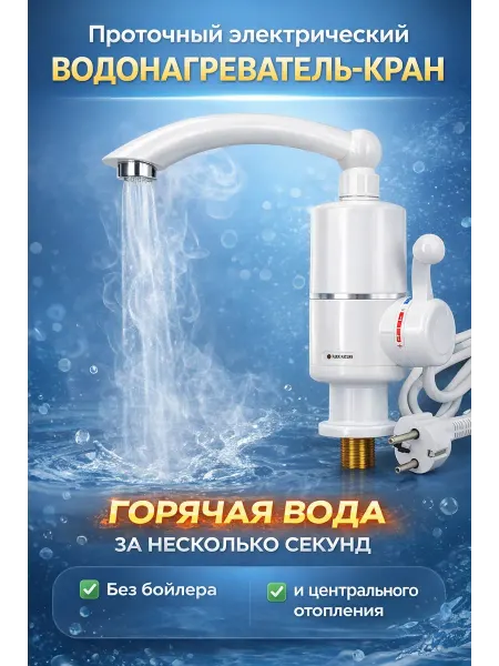 Monello Проточный водонагреватель электрический для раковины