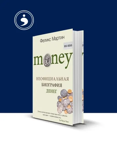 Книга "Money. Неофициальная биография денег" автор Феликс Мартин