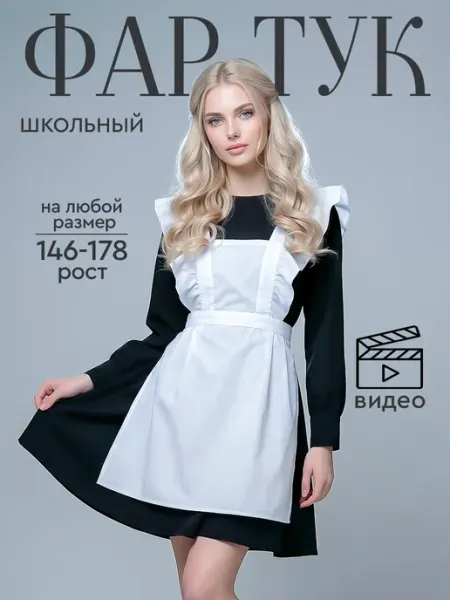 Микрос, территория праздника Фартук школьный белый