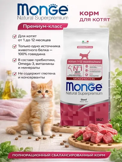 Monge корм для котят, с говядиной, 400 гр