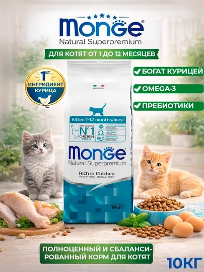 MONGE корм для котят с курицей 10кг