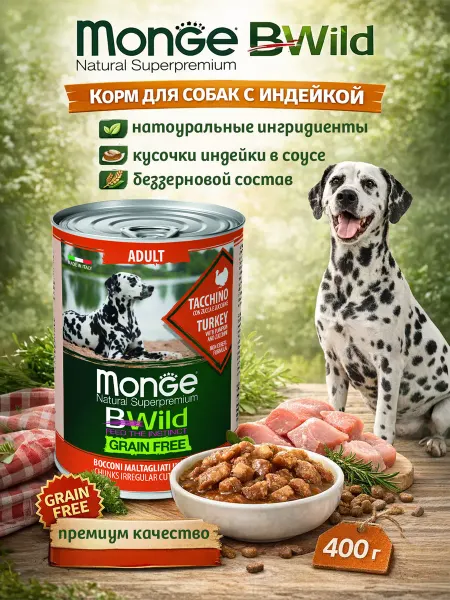MONGE Консервы для собак с индейкой беззерновой 400гр по 2 штуки