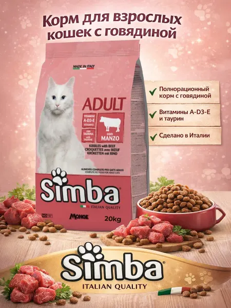 MONGE Корм для кошек с мясом говядины 20кг