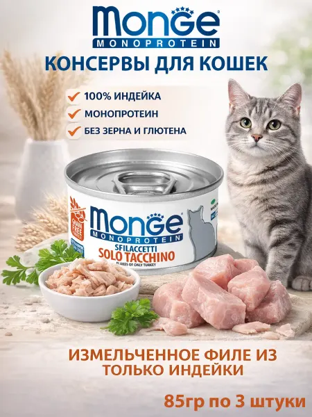 MONGE Консервы для кошек монопротеиновые с индейкой 85гр по 3 штук…