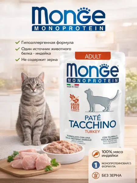 MONGE Пауч для кошек ьонопротеиновый с индейкой 85гр по 4 штуки