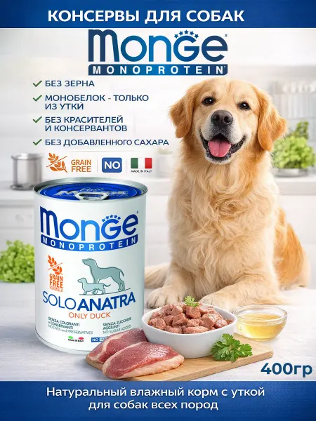 MONGE Консервы для собак монопротеинвые с уткой 400гр по 2 штуки