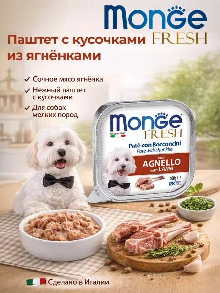 MONGE Корм для собак с мясом ягнёнка 100гр по 3 штуки
