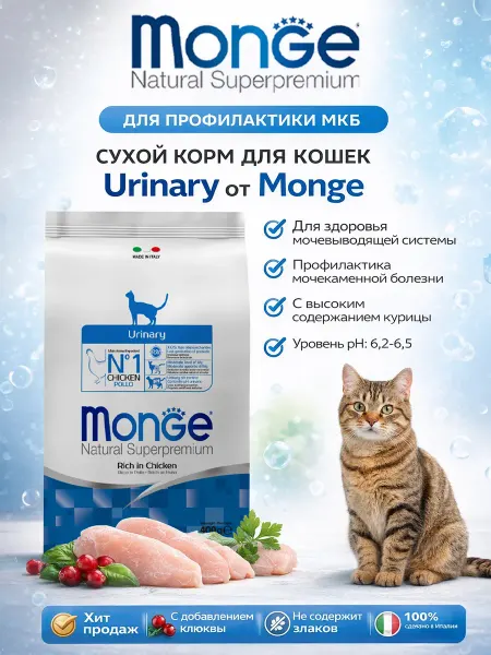 MONGE Корм для кошек для профилактики мочекаменной болезни с куриц…