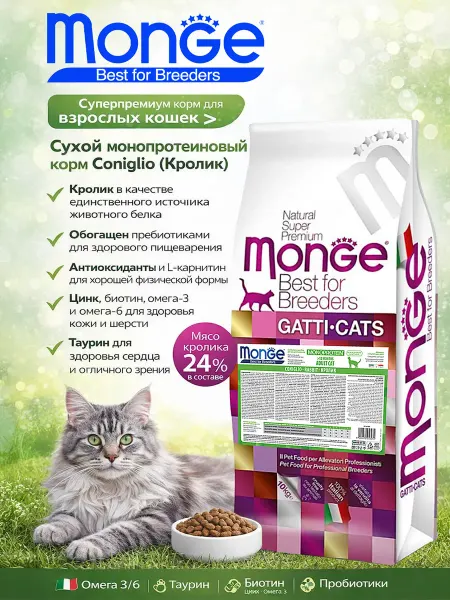 MONGE Корм для взрослых кошек монопротеиновый с мясом кролика 10кг