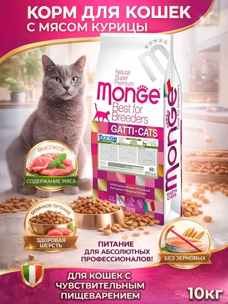 MONGE Корм для кошек с чувствительным пищеварением со вкусом куриц…