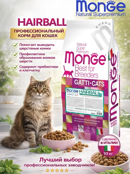 MONGE Корм для выведения шерсти из желудка кошек 10кг