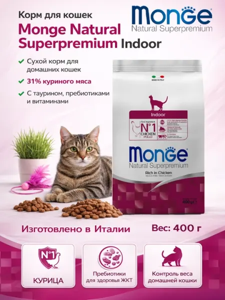 Monge корм для кошек живущих в помещении с мясом курицы 400гр
