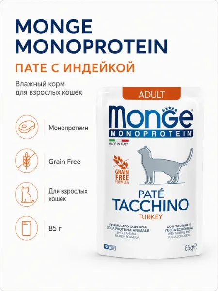 Monge монопротеиновый пауч для кошек с мясом индейки, 85 гр, по 4 штуки